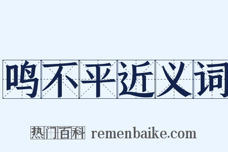 鸣不平近义词是什么意思的图片